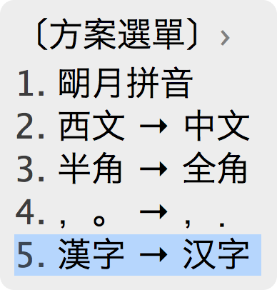 输入法方案选单